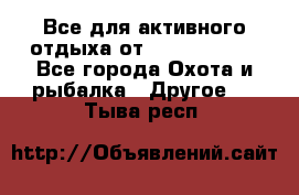 Все для активного отдыха от CofranceSARL - Все города Охота и рыбалка » Другое   . Тыва респ.